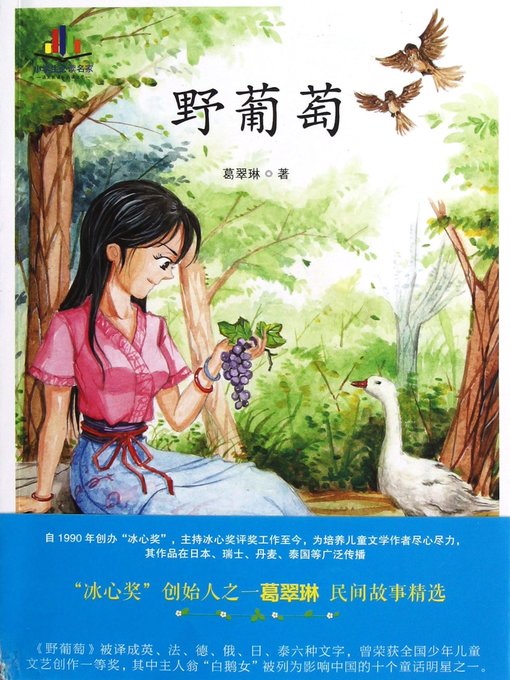 Title details for 野葡萄(Wild Grape) by 葛翠琳 - Available